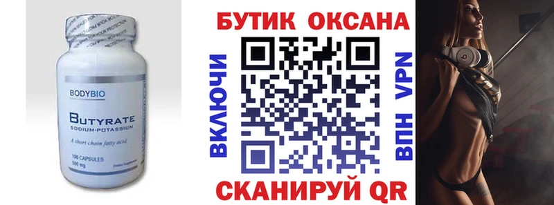 Купить Рубцовск Бутират Butirat
